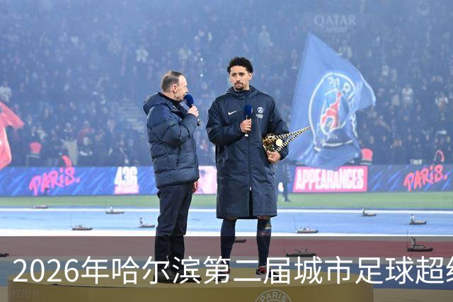 2026年哈尔滨第二届城市足球超级杯赛开赛