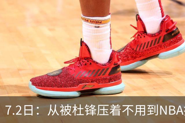7.2日：从被杜锋压着不用到NBA抢着要，徐昕打脸CBA用人模式？