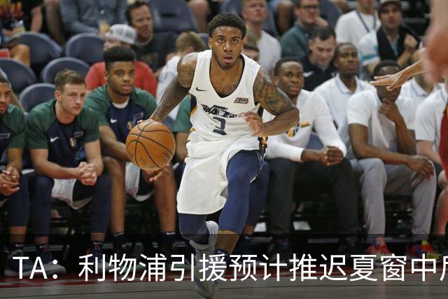TA：利物浦引援预计推迟夏窗中后期 努涅斯和萨拉赫都不可能回归